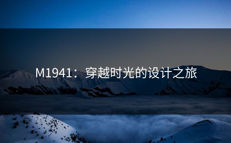 M1941：穿越时光的设计之旅